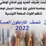 سباق نصف المارطون العسكري