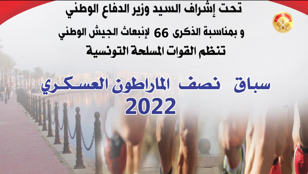 سباق نصف المارطون العسكري