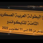 البطولة العربية العسكرية الثامنة للتايكواندو