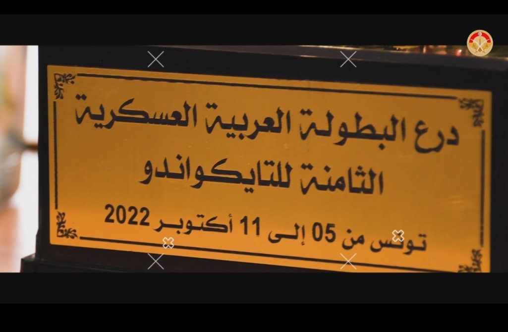 البطولة العربية العسكرية الثامنة للتايكواندو